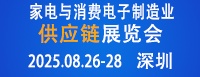 家电与消费电子制造业供应链展览会